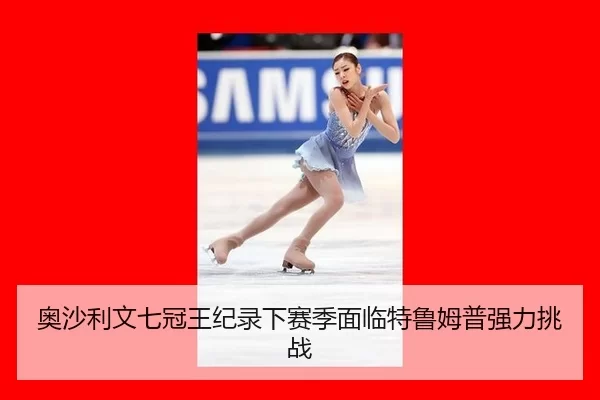 ao-sha-li-wen-qi-guan-wang-ji-lu-xia-sai-ji-mian-lin-te-lu-mu-pu-qiang-li-tiao-zhan-2-909.jpg