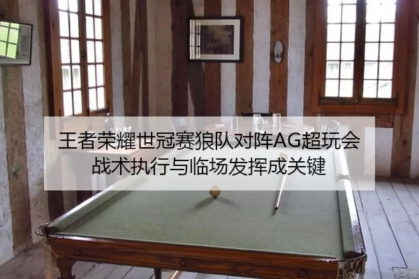 wang-zhe-rong-yao-shi-guan-sai-lang-dui-dui-zhen-chao-wan-hui-zhan-shu-zhi-xing-yu-lin-chang-fa-hui-cheng-guan-jian-2-139.jpg