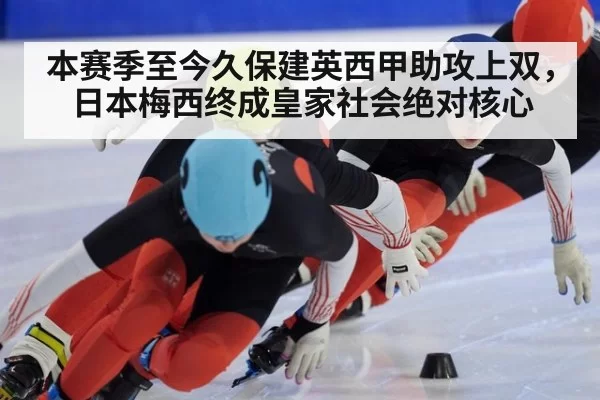 本赛季至今久保建英西甲助攻上双，日本梅西终成皇家社会绝对核心