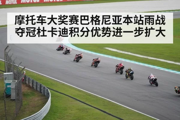 摩托车大奖赛巴格尼亚本站雨战夺冠杜卡迪积分优势进一步扩大