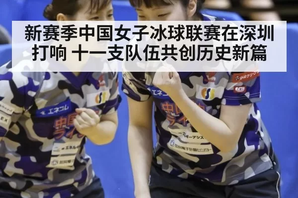 新赛季中国女子冰球联赛在深圳打响 十一支队伍共创历史新篇