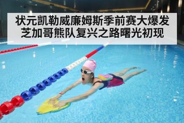 状元凯勒威廉姆斯季前赛大爆发 芝加哥熊队复兴之路曙光初现