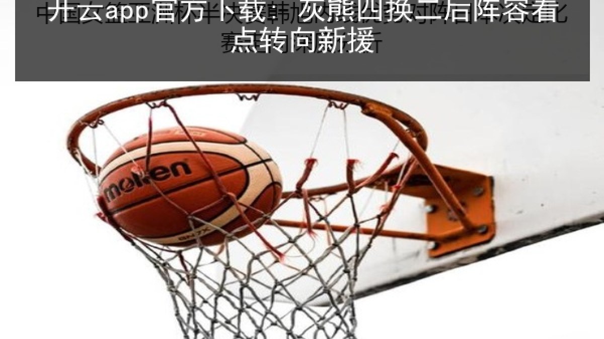 开云app官方下载: 灰熊四换二后阵容看点转向新援 开云app官方下载: 灰熊四换二后阵容看点转向新援